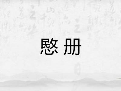 愍册