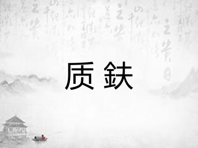 质鈇 质鈇