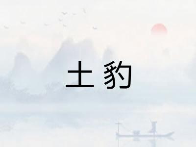 土豹