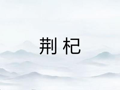 荆杞 荆杞