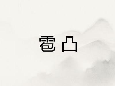雹凸 雹凸