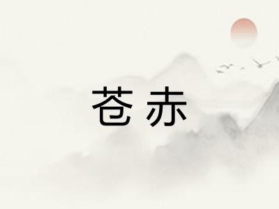 苍赤