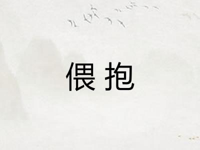 偎抱