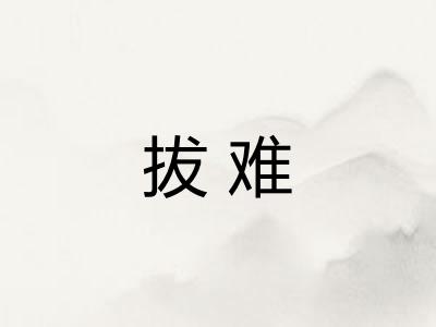 拔难