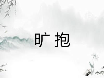 旷抱