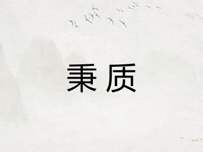 秉质 秉质