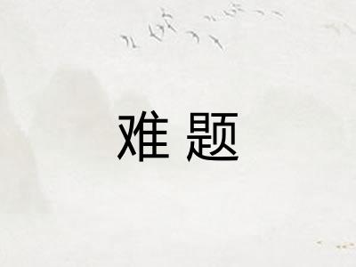 难题 难题