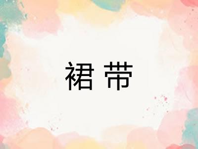 裙带 裙带