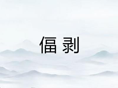 偪剥 偪剥