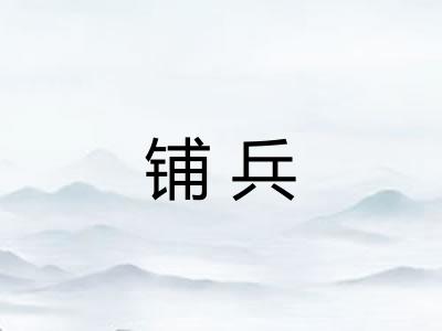 铺兵