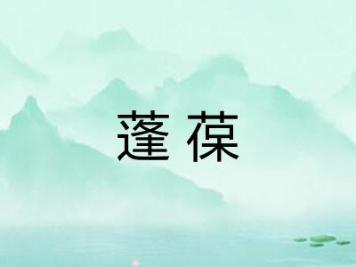 蓬葆 蓬葆