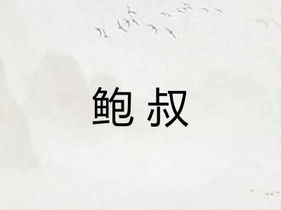 鲍叔 鲍叔