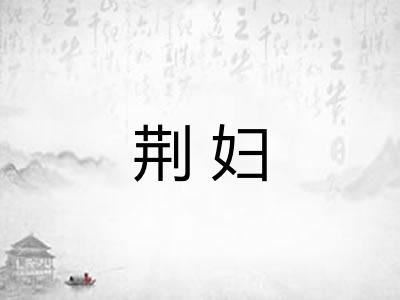 荆妇 荆妇