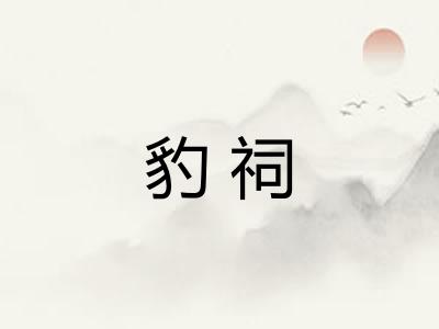豹祠