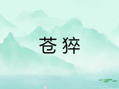 苍猝