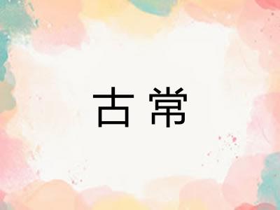 古常