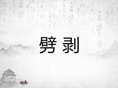 劈剥 劈剥