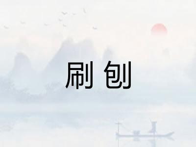 刷刨 刷刨