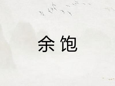 余饱 余饱