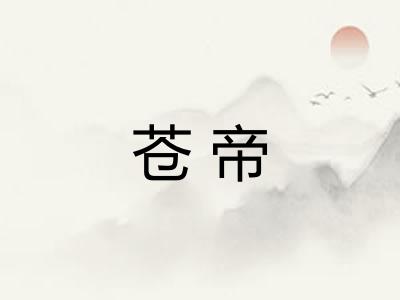 苍帝 苍帝