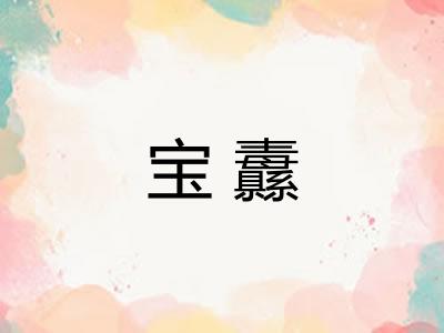 宝纛