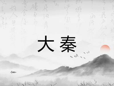 大秦