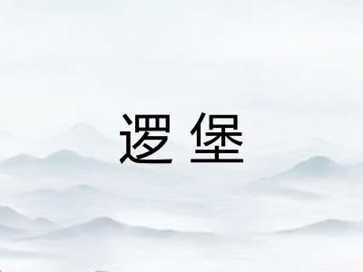 逻堡