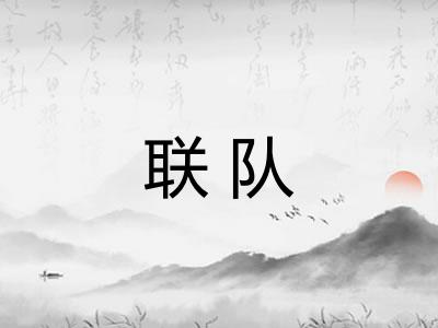 联队