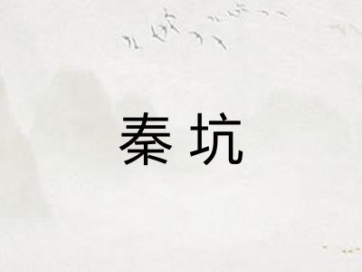 秦坑