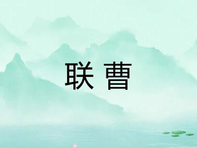 联曹