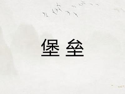 堡垒 堡垒
