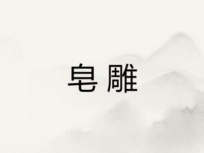 皂雕