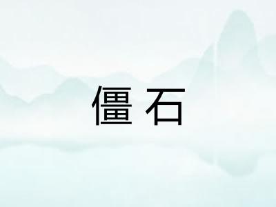 僵石 僵石