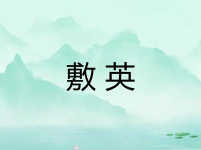 敷英 敷英