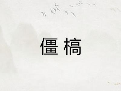 僵槁 僵槁