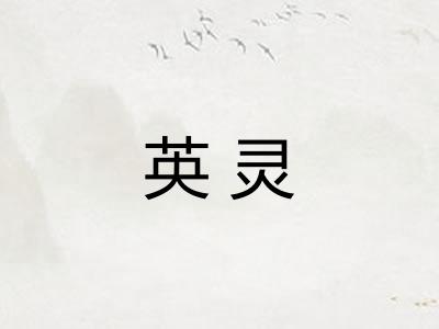 英灵 英灵