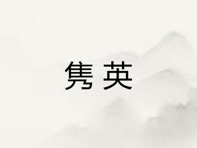隽英
