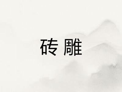 砖雕