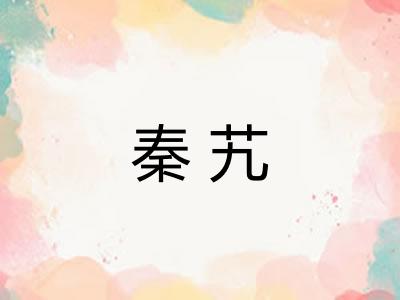 秦艽 秦艽