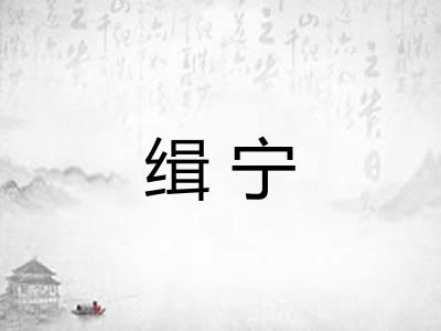 缉宁 缉宁