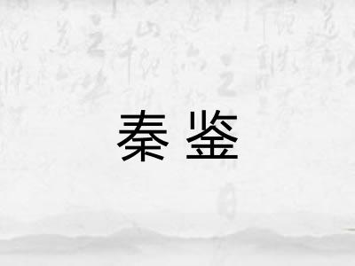 秦鉴