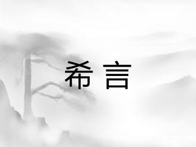 希言