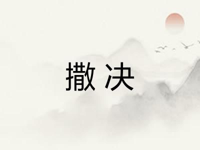 撒决 撒决