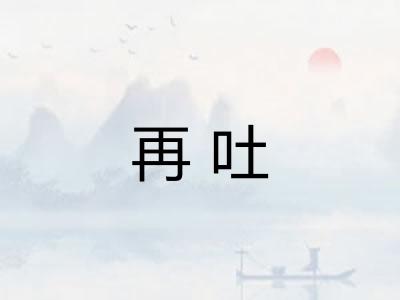 再吐 再吐