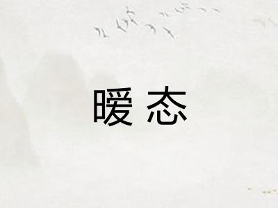 暧态 暧态