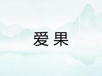 爱果
