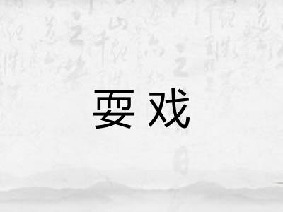 耍戏