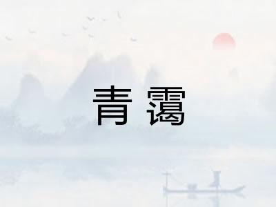 青霭 青霭
