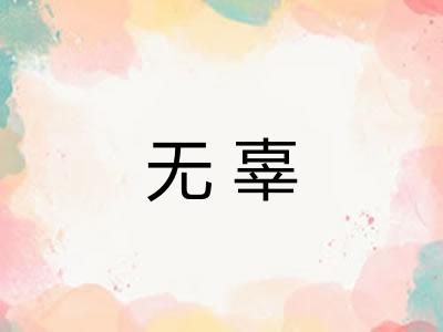 无辜 无辜