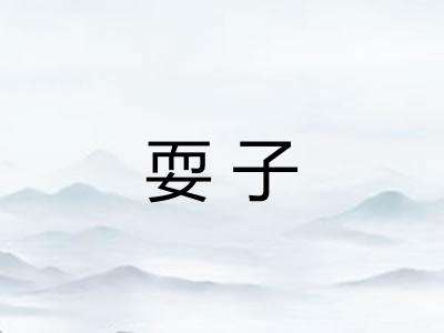 耍子 耍子